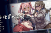 《管理员的窥视》全CG解锁方法