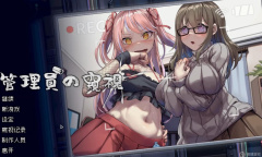 《管理员的窥视》全CG解锁方法