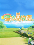 星砂岛物语