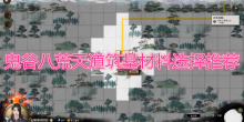 《鬼谷八荒》天道筑基材料怎么选择