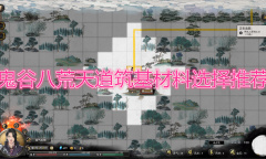 《鬼谷八荒》天道筑基材料怎么选择