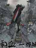 雨血2：烨城