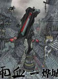 雨血2：烨城