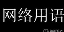 五黑一白梗是什么意思