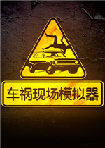 车祸现场模拟器