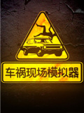 车祸现场模拟器