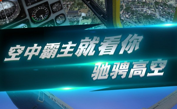 热门精选的飞行模拟手游合集