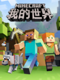 我的世界：剧情版