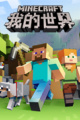 我的世界：剧情版