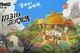《风来之国》DLC《复活吧！海鸥镇》将于1月31日实装