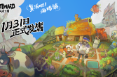 《风来之国》DLC《复活吧！海鸥镇》将于1月31日实装