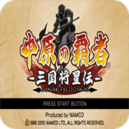 中原之霸者三国将星传(最强武将)