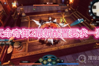 《天命奇御二》配置要求一览