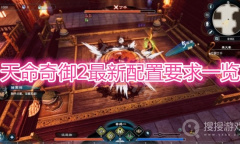 《天命奇御二》配置要求一览