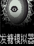 发糖模拟器