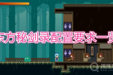 《东方秘剑录》配置要求一览