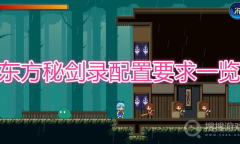 《东方秘剑录》配置要求一览