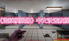 《监狱模拟器》中文设置教程