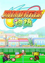 网球俱乐部物语