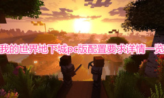 《我的世界地下城》配置要求一览
