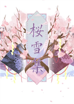 樱雪集