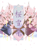 樱雪集