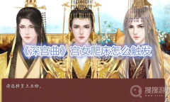 《深宫曲》宫女爬床怎么触发
