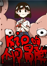 Kio的人间冒险