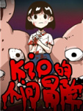 Kio的人间冒险