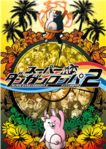 超级弹丸论破2：再见了绝望学园