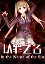 以罪之名