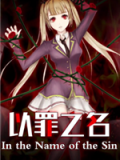 以罪之名