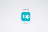 《TapTap》解绑手机号教程