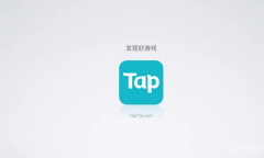 《TapTap》解绑手机号教程