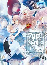 大正×对称爱丽丝：第一章