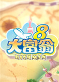 大富翁8