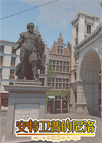 安特卫普的尼洛