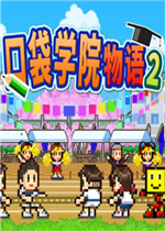 口袋学院物语2