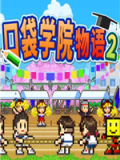 口袋学院物语2
