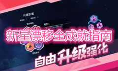 《新星漂移 》全成就指南