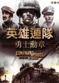 英雄连：勇气传说