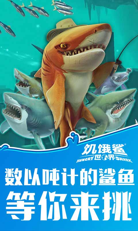 饥饿鲨世界(鲨鱼宠物)