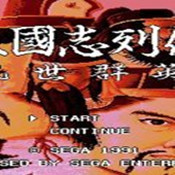 三国志列传乱世群英(隐藏武将)