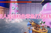 《双人成行》粉色章鱼打法详解