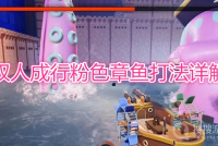 《双人成行》粉色章鱼打法详解