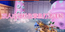 《双人成行》粉色章鱼打法详解