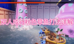 《双人成行》粉色章鱼打法详解