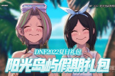 2022《DNF》阳光岛屿假期礼包有什么内容