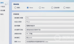 《pcl2启动器》我的世界安装方法