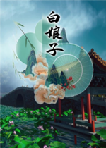 白娘子